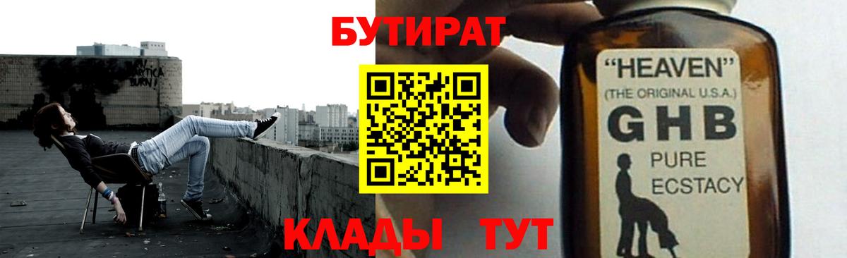Бутират Butirat Шарыпово