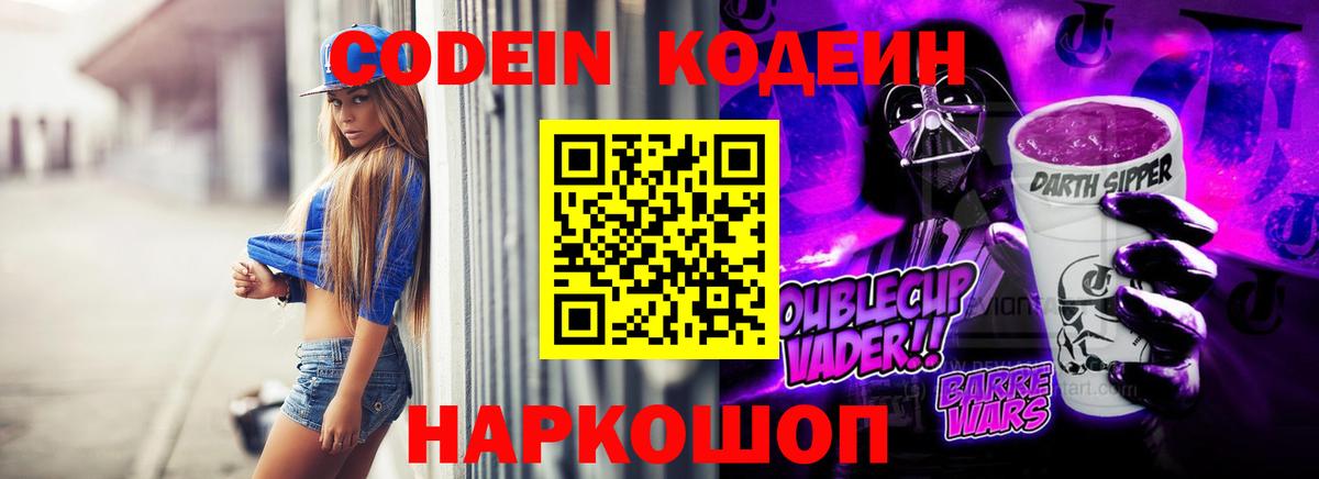 Кодеин Purple Drank  Вход с VPN  Шарыпово  Кодеин Purple Drank 